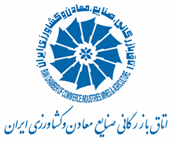 Iran Chamber of Commerce, Industries, Mines and Agriculture